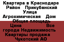 Квартира в Краснодаре › Район ­ Прикубанский › Улица ­ Агрохимическая › Дом ­ 115 › Общая площадь ­ 55 › Цена ­ 1 800 000 - Все города Недвижимость » Квартиры продажа   . Чукотский АО